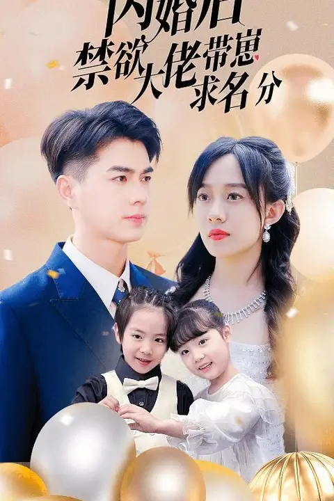《闪婚后禁欲大佬带崽求名分》封面