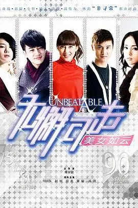 《无懈可击之美女如云》封面