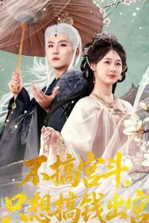 《不搞宫斗,只想搞钱出宫》封面