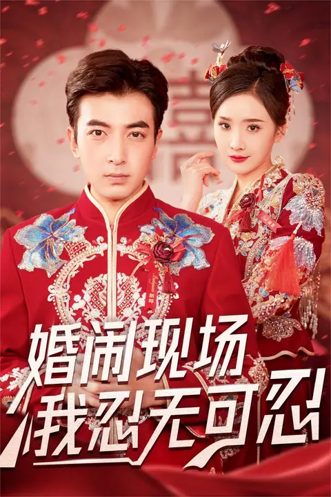 《婚闹现场我忍无可忍》封面