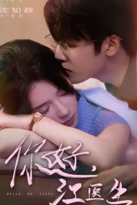 《你好，江医生》封面