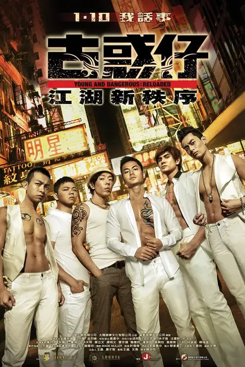 《古惑仔:江湖新秩序》封面