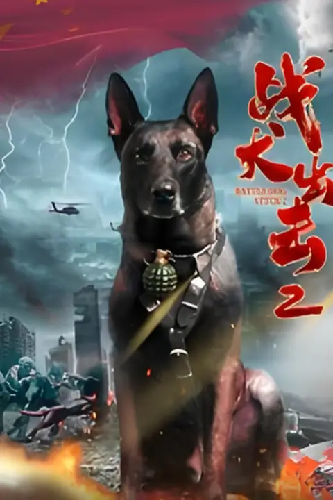 《战犬出击2》封面