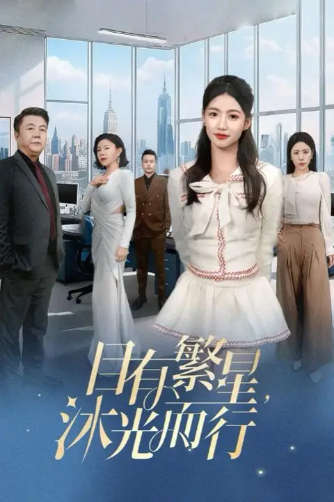 《目有繁星沐光而行》封面