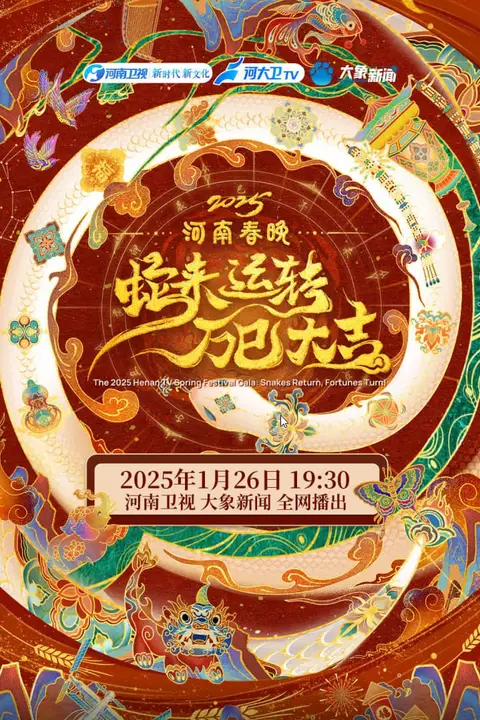 《2025河南春节晚会》封面