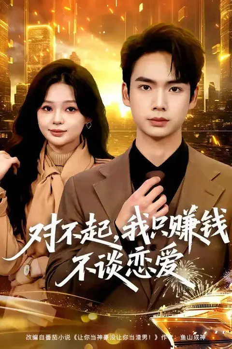 《对不起，我只赚钱不谈恋爱》封面