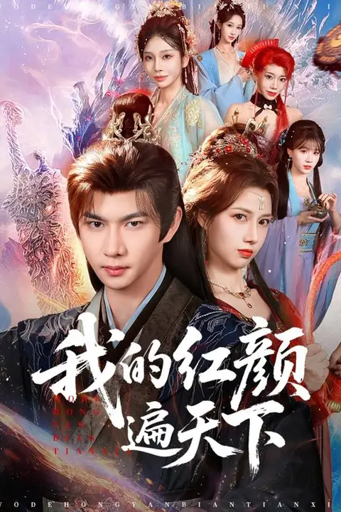 《我的红颜遍天下》封面