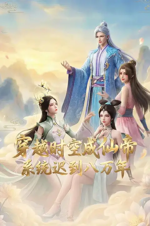 《穿越时空成仙帝,系统迟到八万年》封面