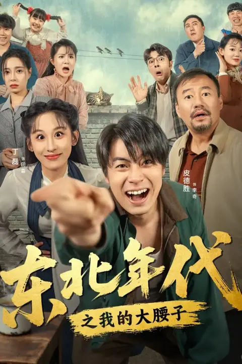 《东北年代之我的大腰子》封面