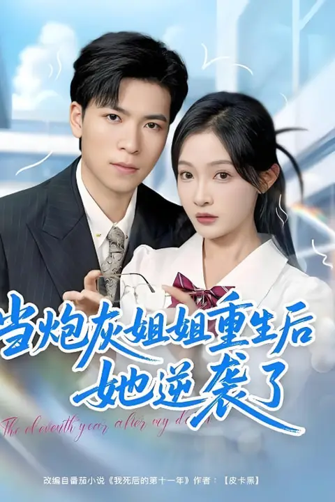 《当炮灰姐姐重生后她逆袭了》封面