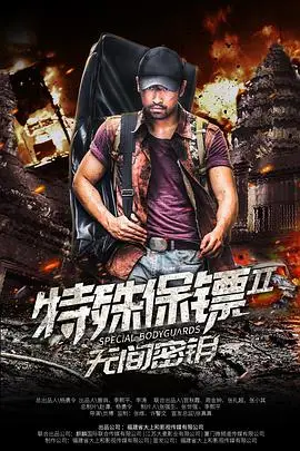 《特殊保镖2》封面