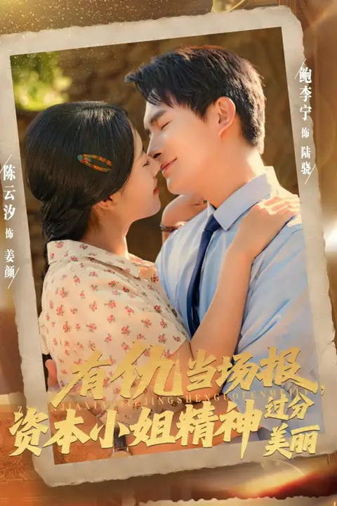 《有仇当场报资本小姐精神过分美丽》封面