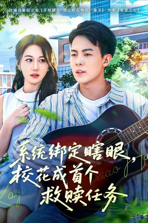 《系统绑定瞎，眼校花成首个救赎任务》封面