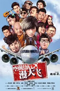 《空前劫后漫天飞》封面