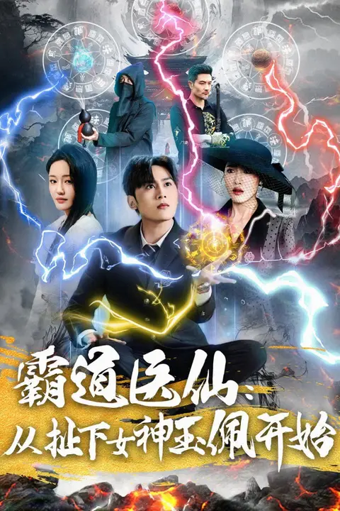 《霸道医仙：从扯下女神玉佩开始》封面