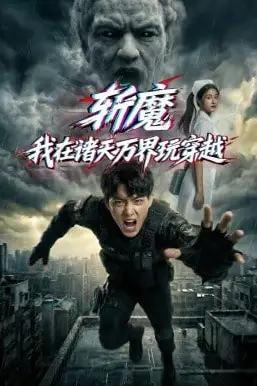 《斩魔：我在诸天万界玩穿越》封面