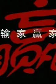 《输家赢家》封面