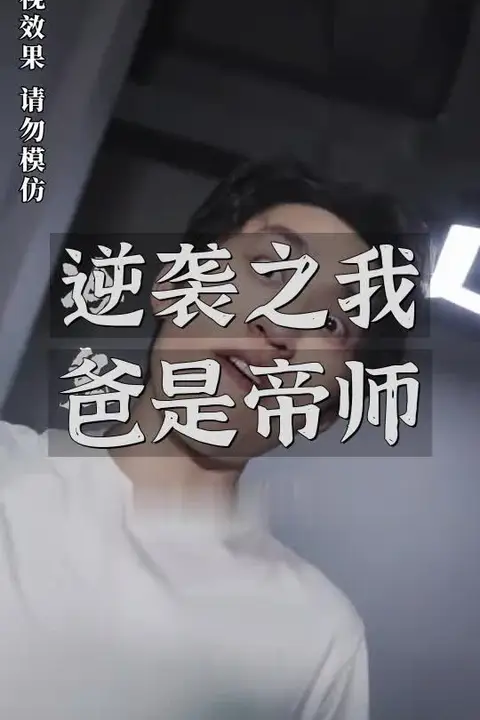 《逆袭之我爸是帝师》封面