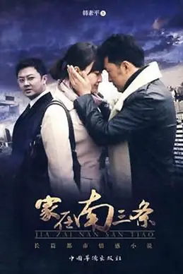 《家在南三条》封面