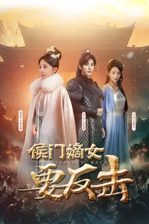 《侯门嫡女要反击》封面