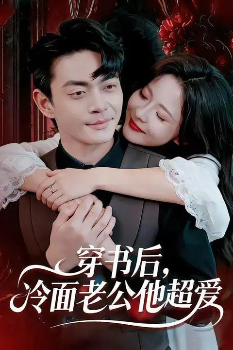 《穿书后,冷面老公他超爱》封面