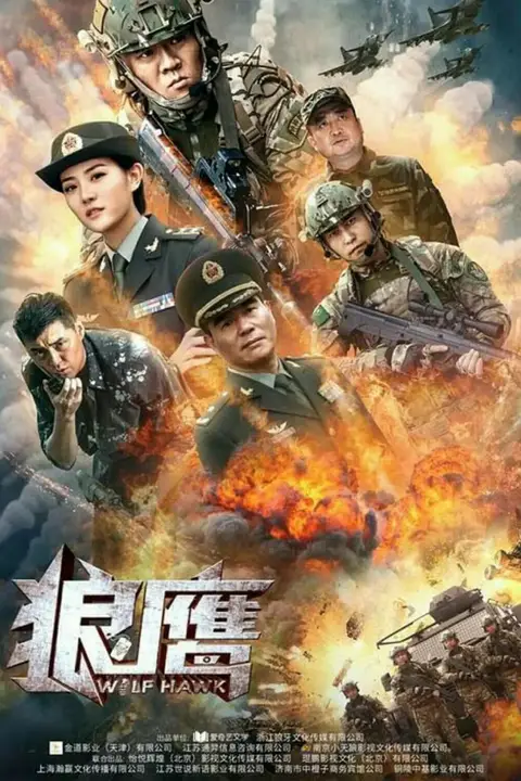 《狼鹰 2020》封面