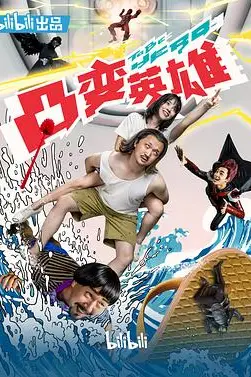 《凸变英雄BABA真人版》封面