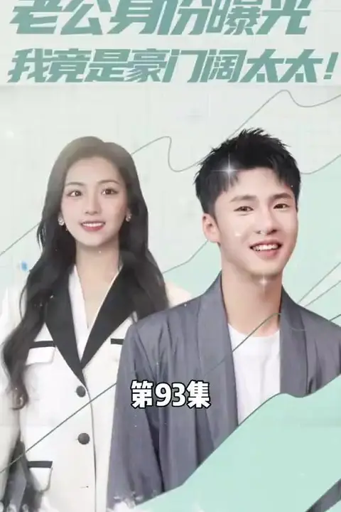 《老公身份曝光我竟是豪门阔太太》封面