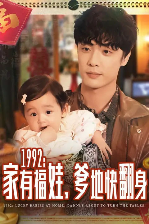《1992家有福娃，爹地快翻身》封面
