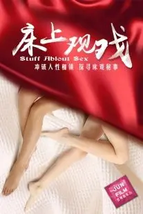 《床上观戏》封面