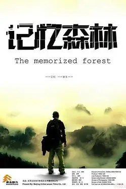 《记忆森林》封面