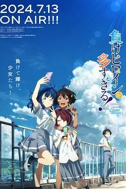 《败犬女主太多了》封面