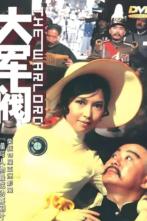 《大军阀》封面