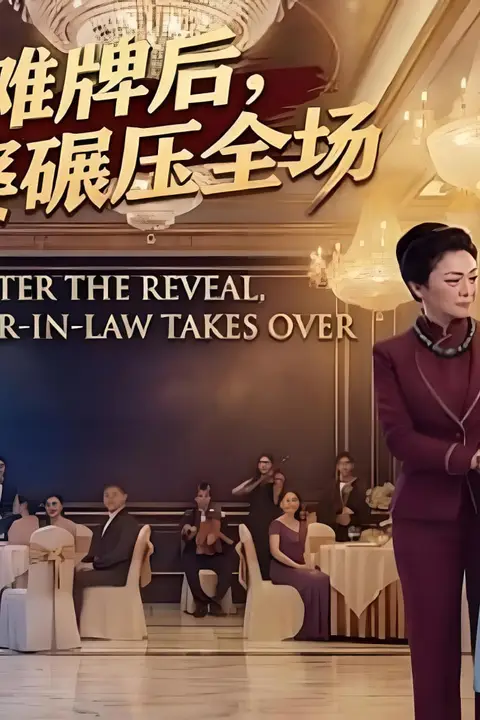 《摊牌后婆婆碾压全场》封面