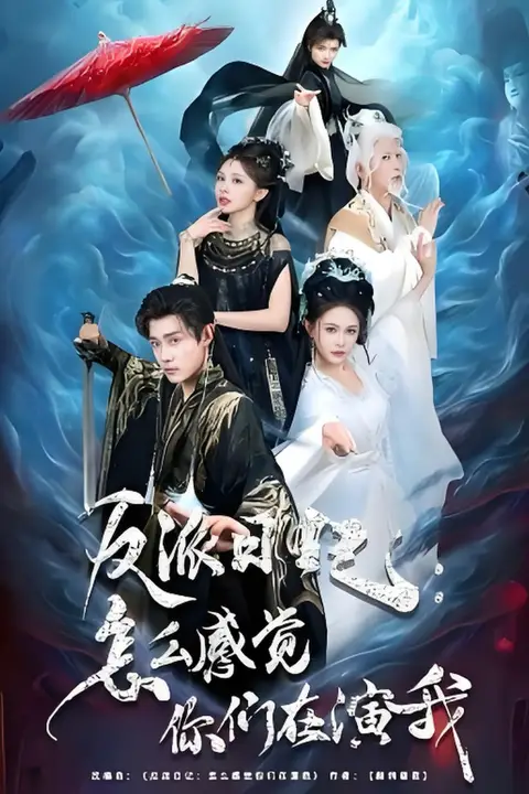 《反派日记:怎么感觉你们在演我》封面