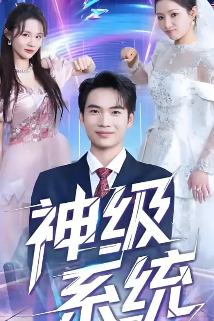 《神级系统》封面