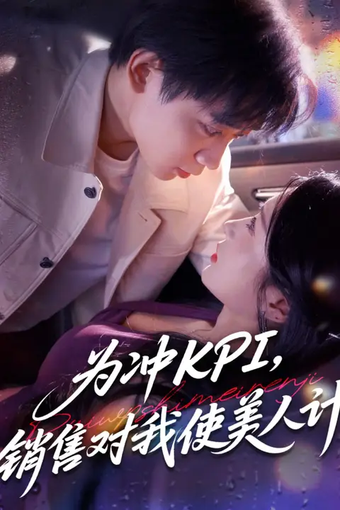 《为冲KPI销售对我使美人计》封面