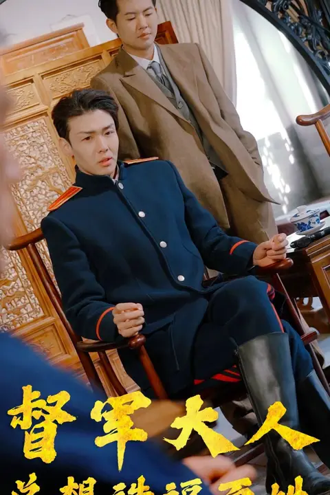 《督军大人总想造福百姓》封面