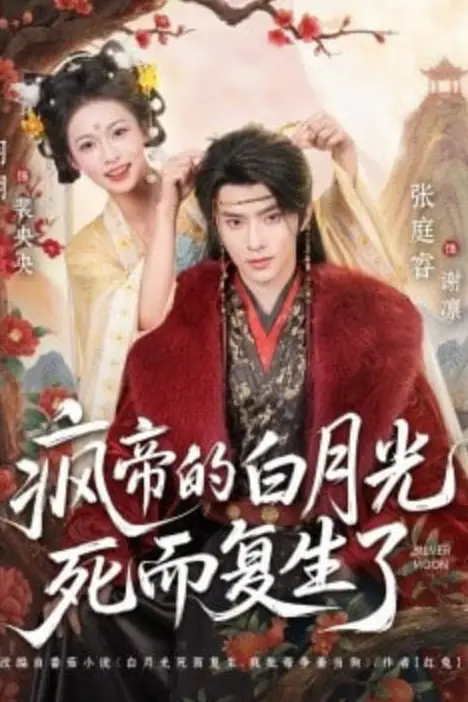 《疯帝的白月光死而复生了》封面