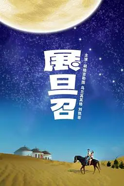 《展旦召》封面