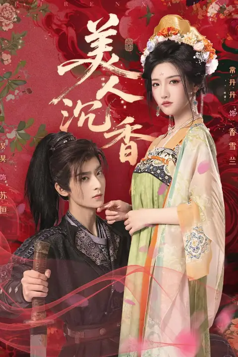 《美人沉香》封面