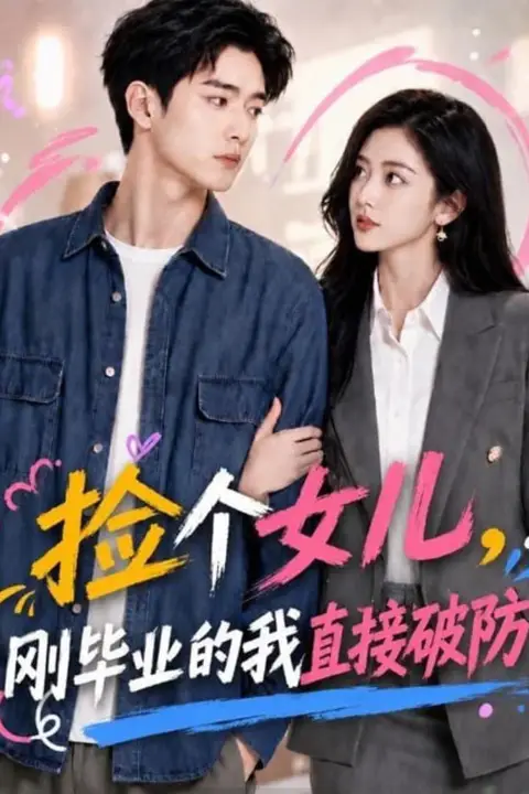 《捡个女儿，刚毕业的我直接破防》封面