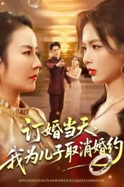《订婚当天,我为儿子取消婚约》封面