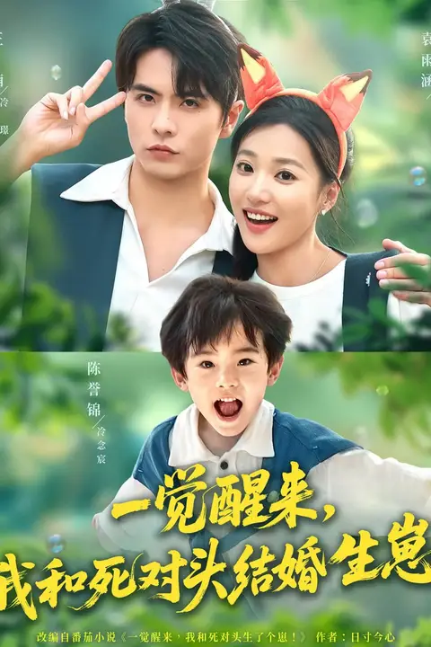 《一觉醒来我和死对头结婚生崽》封面