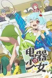 《电器少女》封面