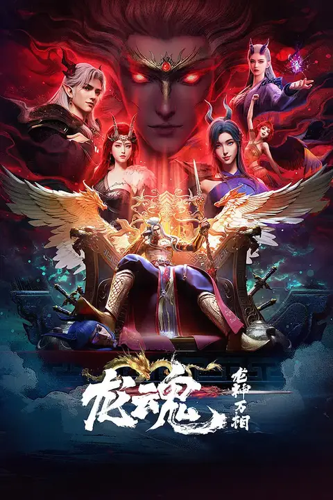 《龙魂》封面