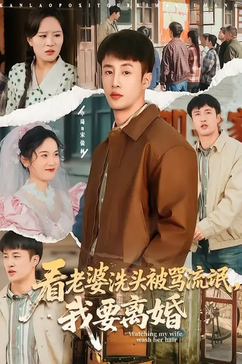 《看老婆洗头被骂流氓,我要离婚》封面