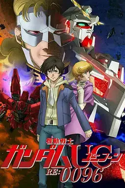 《机动战士高达UC》封面