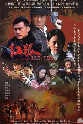 《红狐》封面