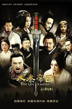 《大秦帝国之纵横》封面